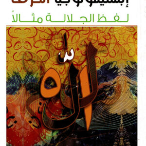 أبستيمولوجيا الحرف