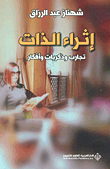 اثراء الذات