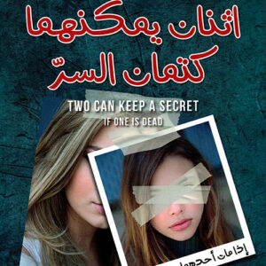 اثنان يمكنهما كتمان السر