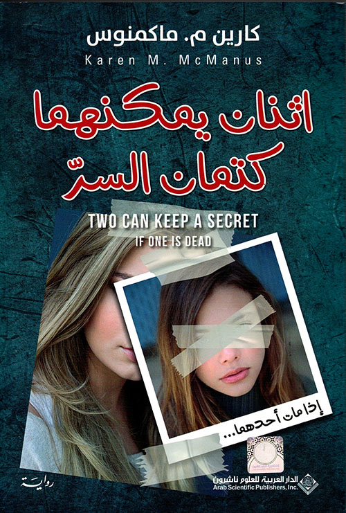 اثنان يمكنهما كتمان السر اثنان يمكنهما كتمان السر