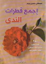 اجمع قطرات الندى