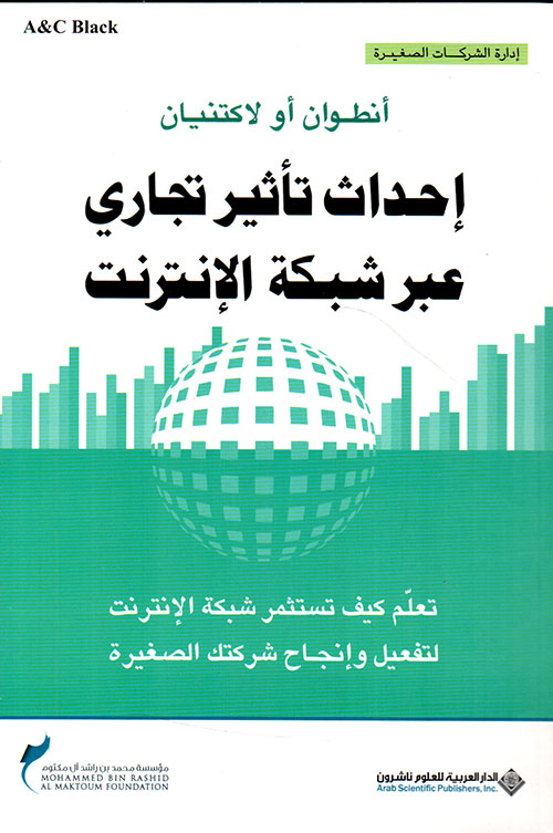 احداث تأثير تجاري عبر شبكة الانترنت احداث تأثير تجاري عبر شبكة الانترنت