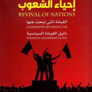 احياء الشعوب