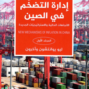 ادارة التضخم في الصين ج1