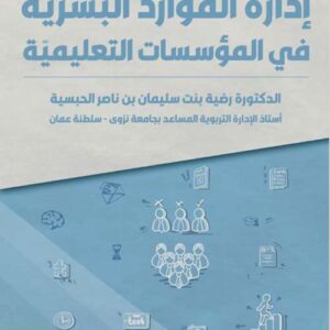 ادارة الموارد البشرية في المؤسسات التعليمية