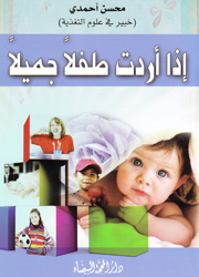 إذا أردت طفلاً جميلاً