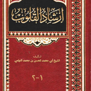 ارشاد القلوب