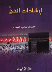 إرشادات الحج