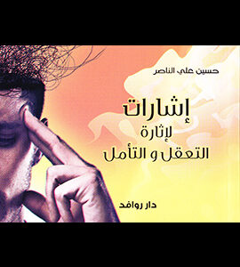 إشارات لإثارة التعقل والتأمل