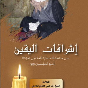 إشراقات اليقين