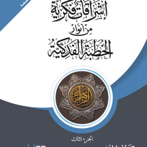 إشراقات فكرية من أنوار الخطبة الفدكية