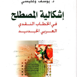 اشكالية المصطلح في الخطاب النقدي العربي الجديد