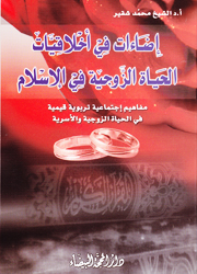 إضاءات في أخلاقيات الحياة الزوجية في الإسلام