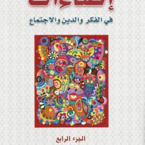 إضاءات في الفكر والدين والاجتماع 1×5