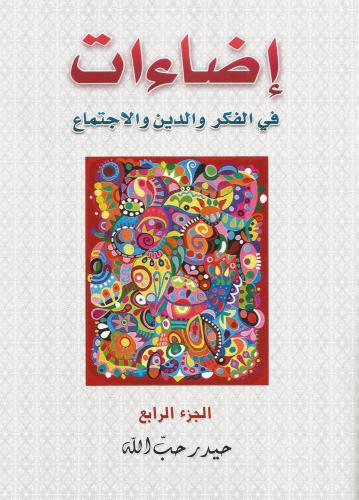 إضاءات في الفكر والدين والاجتماع 1×5 إضاءات في الفكر والدين والاجتماع 1×5