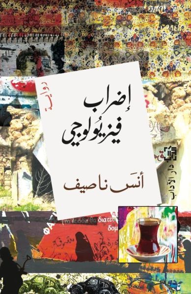 إضراب فيزيولوجي إضراب فيزيولوجي