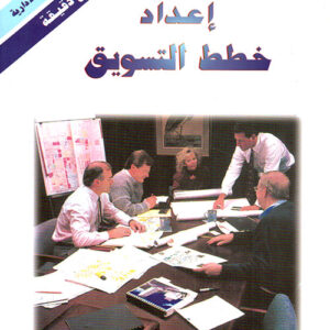 إعداد خطط التسويق-خلال ثلاثين دقيقة