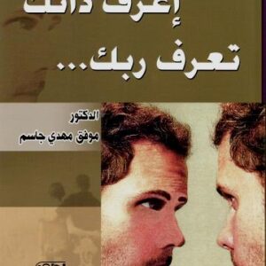 اعرف ذاتك تعرف ربك