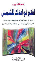 افتح نوافذك للشمس افتح نوافذك للشمس