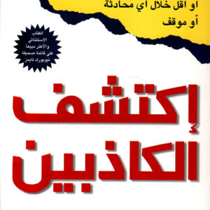 اكتشف الكاذبين