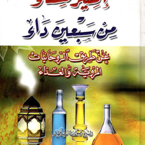 إكسير الشفاء من سبعين داء إكسير الشفاء من سبعين داء