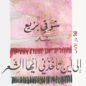 إلى أين تأخذني أيها الشعر