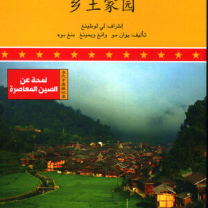 لمحة عن الصين المعاصرة –  الى الارياف الصينية