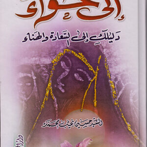 إلى حواء : دليلك إلى السعادة والهناء