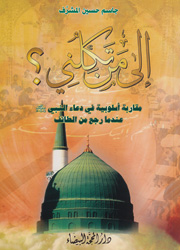 إلى من تكلني؟ مقاربة أسلوبية في دعاء النبي عندما رجع من الطائف