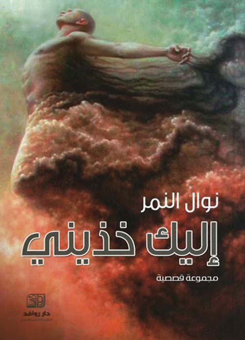 إليك خذيني إليك خذيني