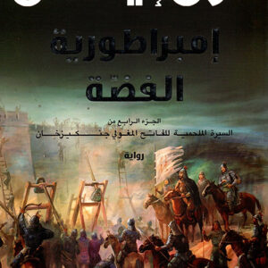 امبراطورية الفضة