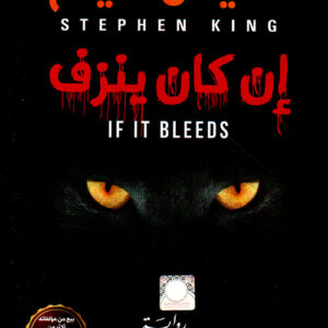 ان كان ينزف