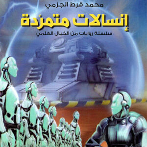 انسالات متمردة