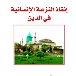 انقاذ النزعة الانسانية في الدين