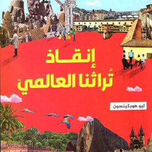 انقاذ تراثنا العالمي