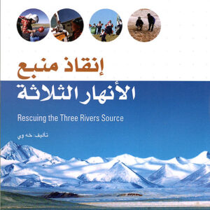 انقاذ منبع الانهار الثلاثة