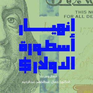 انهيار أسطورة الدولار