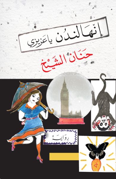 إنّها لندن يا عزيزي إنّها لندن يا عزيزي