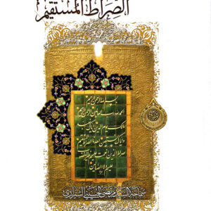 إهدنا الصراط المستقيم