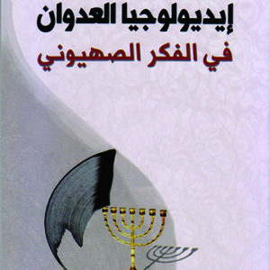 إيديولوجيا العدوان في الفكر الصهيوني