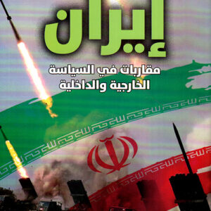 ايران – مقاربات في السياسة الخارجية والداخلية