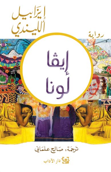 إيفا لونا إيفا لونا