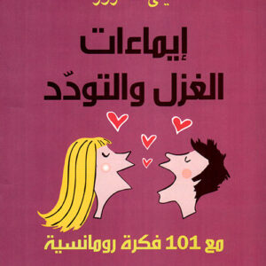 ايماءات الغزل والتودد