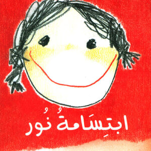 حكايات من الشرق- ابتسامة نور