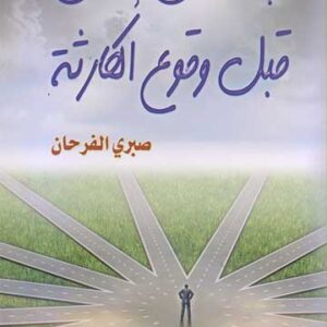 أبحث عن إنسان قبل وقوع الكارثة