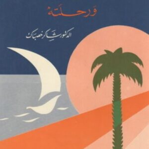 ابن بطّوطة و رحلته