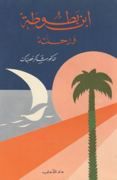 ابن بطّوطة و رحلته ابن بطّوطة و رحلته