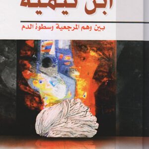 ابن تيمية بين وهم المرجعية وسطوة الدم