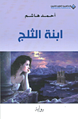 ابنة الثلج