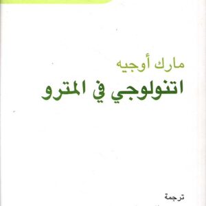 انتنولوجي في المترو